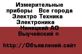 Измерительные приборы - Все города Электро-Техника » Электроника   . Ненецкий АО,Выучейский п.